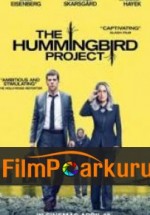 Sinek Kuşu Projesi - The Hummingbird Project izle (2018)